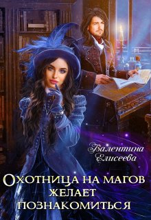 Охотница на магов желает познакомиться - Валентина Ильинична Елисеева
