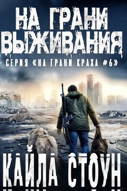 На грани выживания (ЛП) - Стоун Кайла