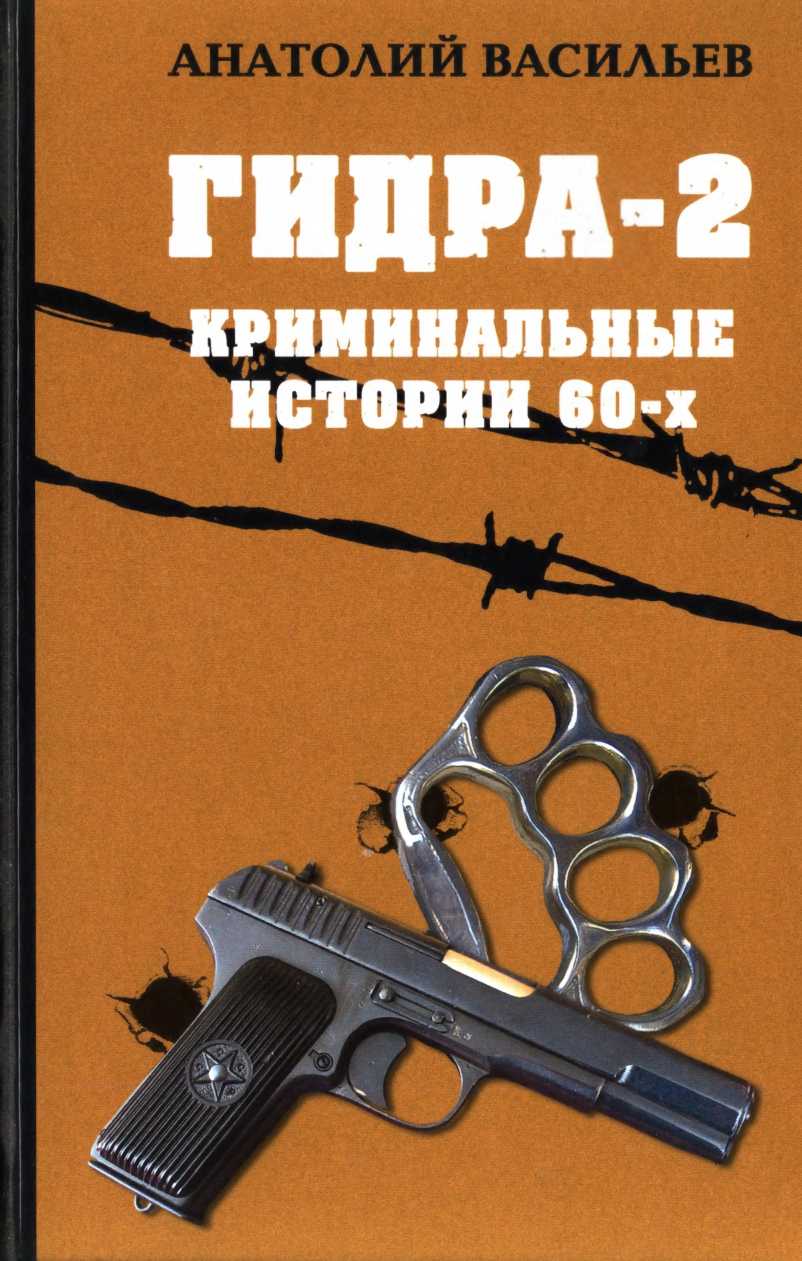 Гидра-2. Криминальные истории 60-х - Анатолий Васильевич Васильев