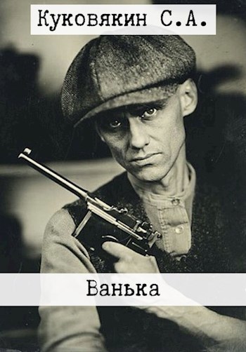 Ванька - Сергей Анатольевич Куковякин