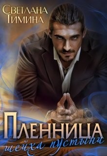 Пленница шейха пустыни (СИ) - Тимина Светлана 