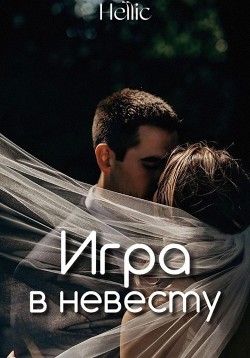 Игра в невесту (СИ) - 
