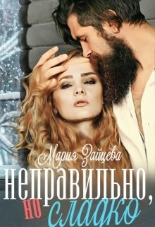 Неправильно, но сладко (СИ) - Зайцева Мария