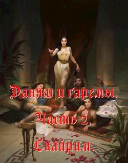 Данжи и Гаремы. Часть 2. Скайрим (СИ) - 