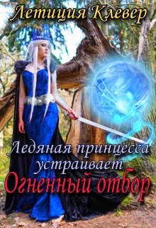 Ледяная принцесса устраивает огненный отбор (СИ) - Клевер Летиция