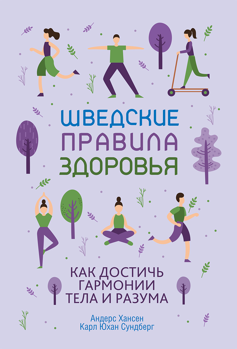 Шведские правила здоровья - Карл Юхан Сундберг
