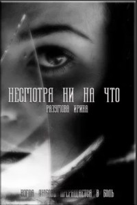 Несмотря ни на что (СИ) - Разумова Ирина 