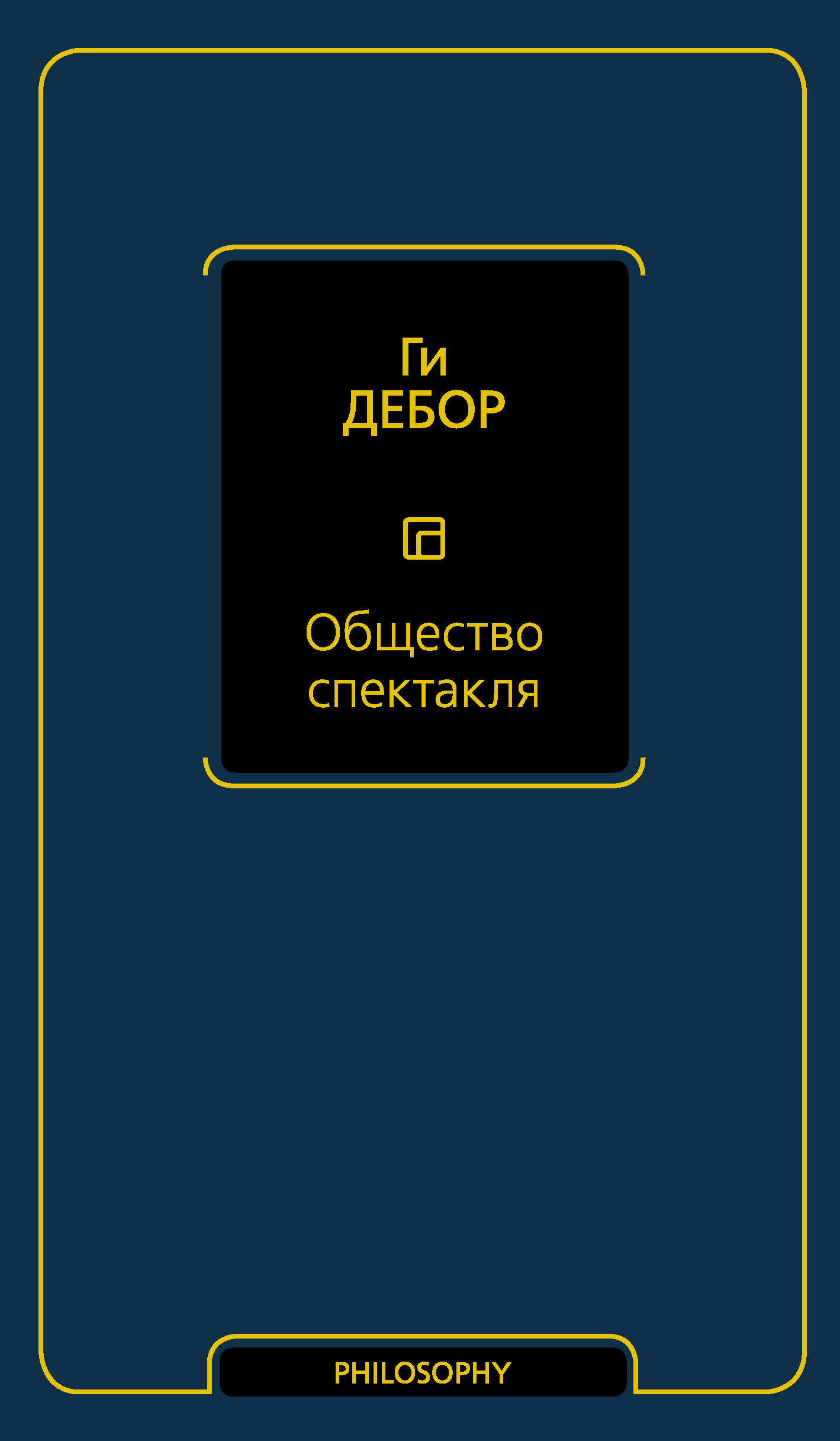 Общество спектакля - Ги Эрнест Дебор