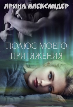 Полюс моего притяжения (СИ) - Александер Арина