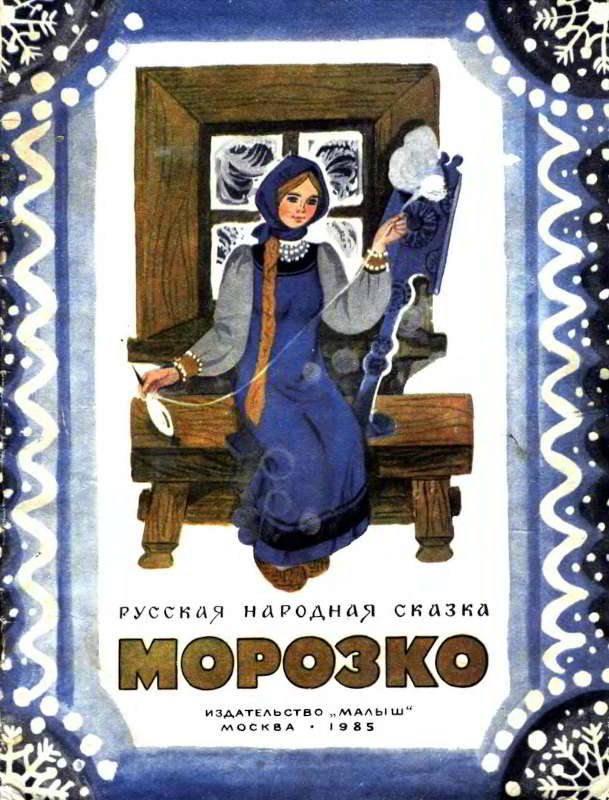 Морозко - Михаил Александрович Булатов