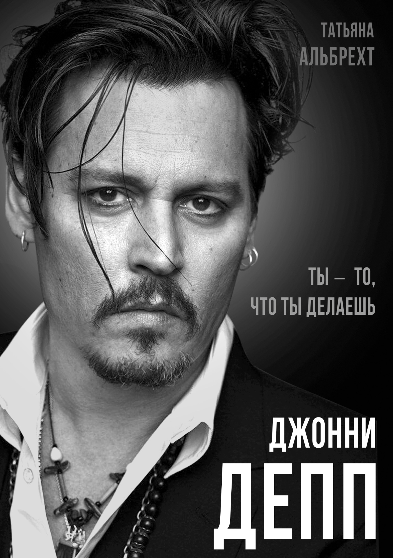 Джонни Депп. Ты – то, что ты делаешь - Татьяна Борисовна Альбрехт