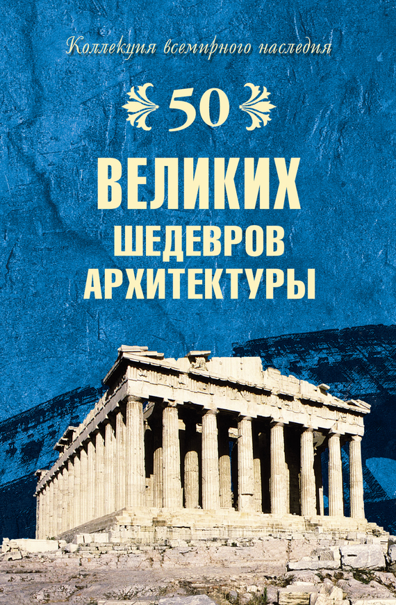 50 великих шедевров архитектуры - Андрей Юрьевич Низовский