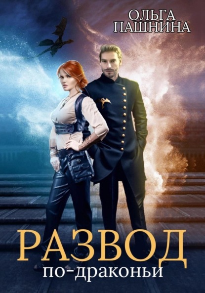 Развод по-драконьи - Ольга Олеговна Пашнина