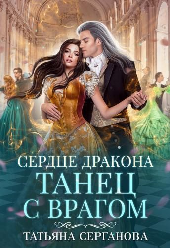 Сердце дракона - Татьяна Юрьевна Серганова