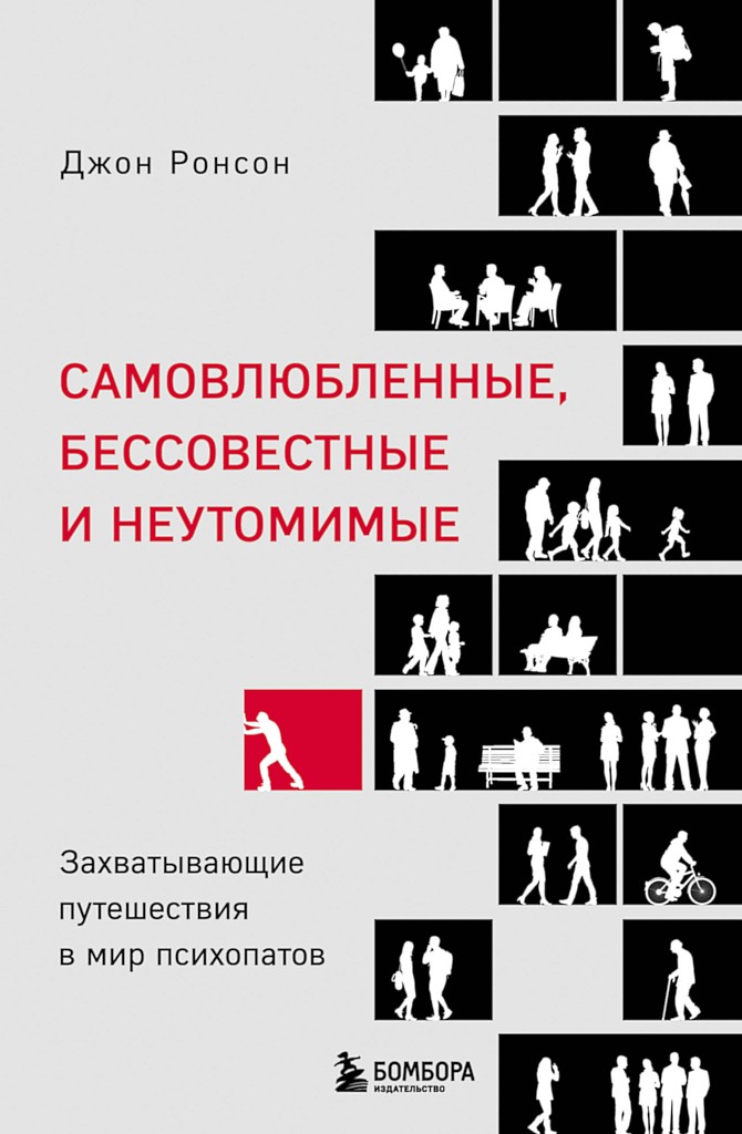 Самовлюбленные, бессовестные и неутомимые. Захватывающие путешествия в мир психопатов - Джон Ронсон