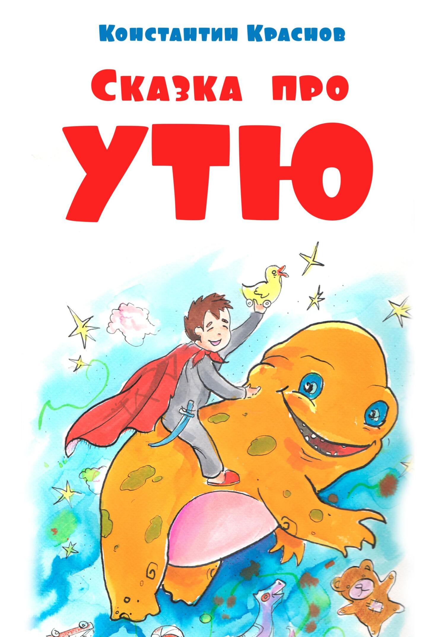 Сказка про Утю - Константин Краснов