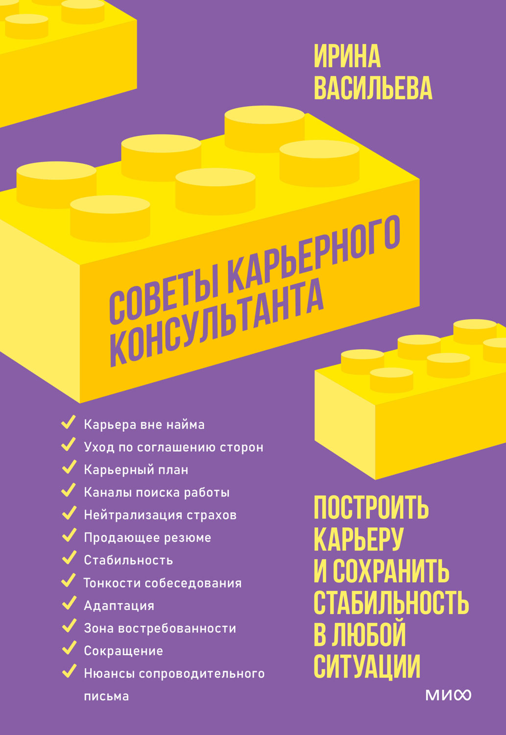 Советы карьерного консультанта. Построить карьеру и сохранить стабильность в любой ситуации - Ирина Семеновна Васильева