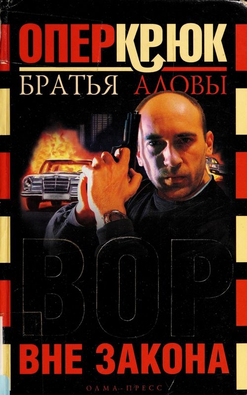 Вор вне закона - Константин Алов