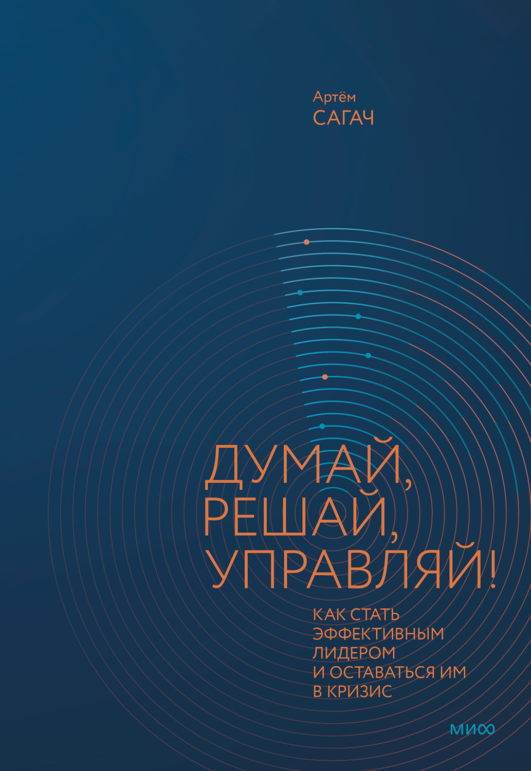 Думай, решай, управляй - Артём Сагач