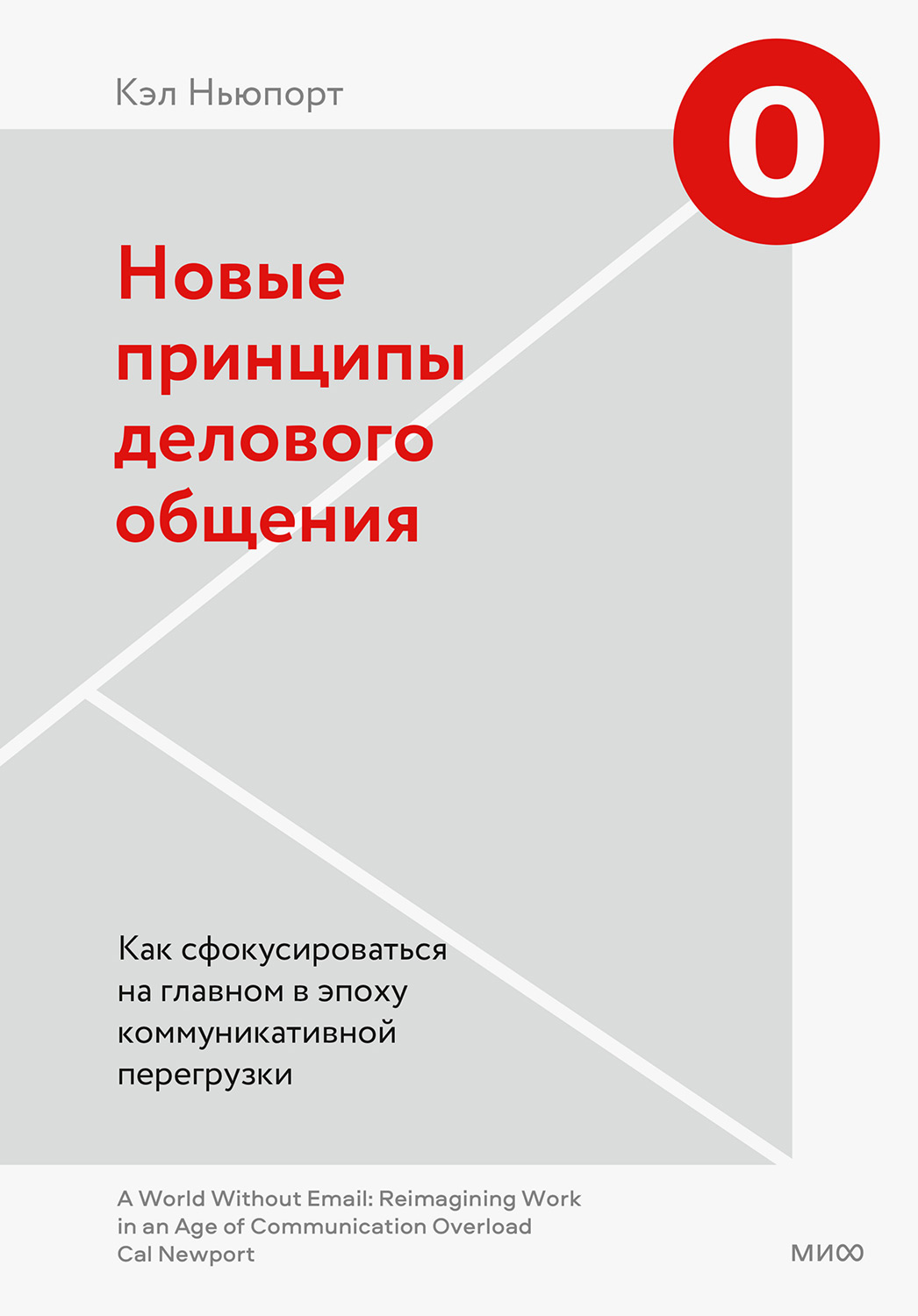 Новые принципы делового общения - Кэл Ньюпорт