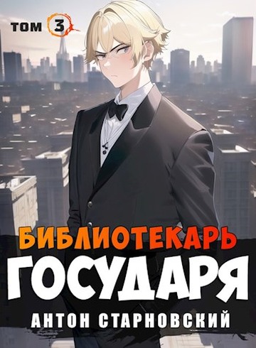 Библиотекарь государя. Буква - Антон Старновский