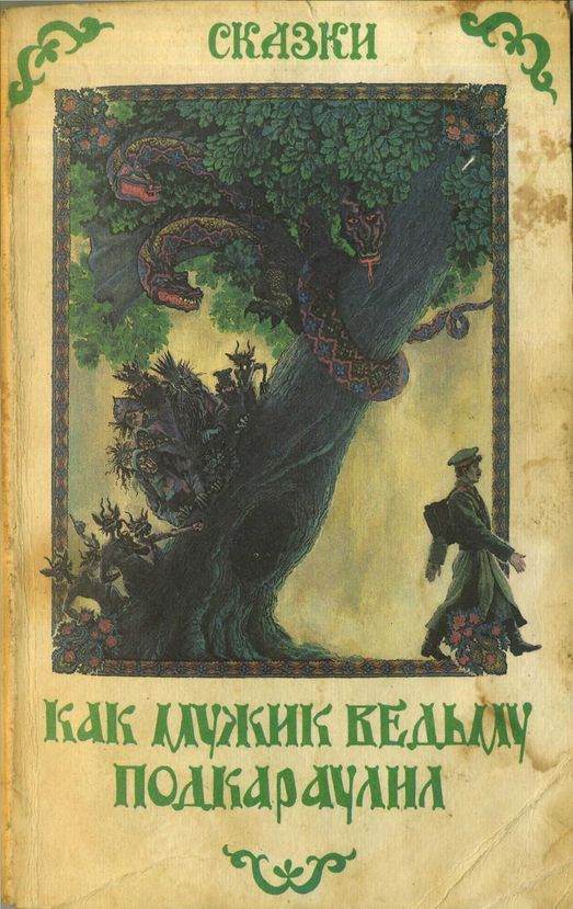 Как мужик ведьму подкараулил. Народные рассказы и сказки о нечистой силе - Минин