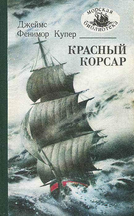 Красный корсар - Джеймс Фенимор Купер