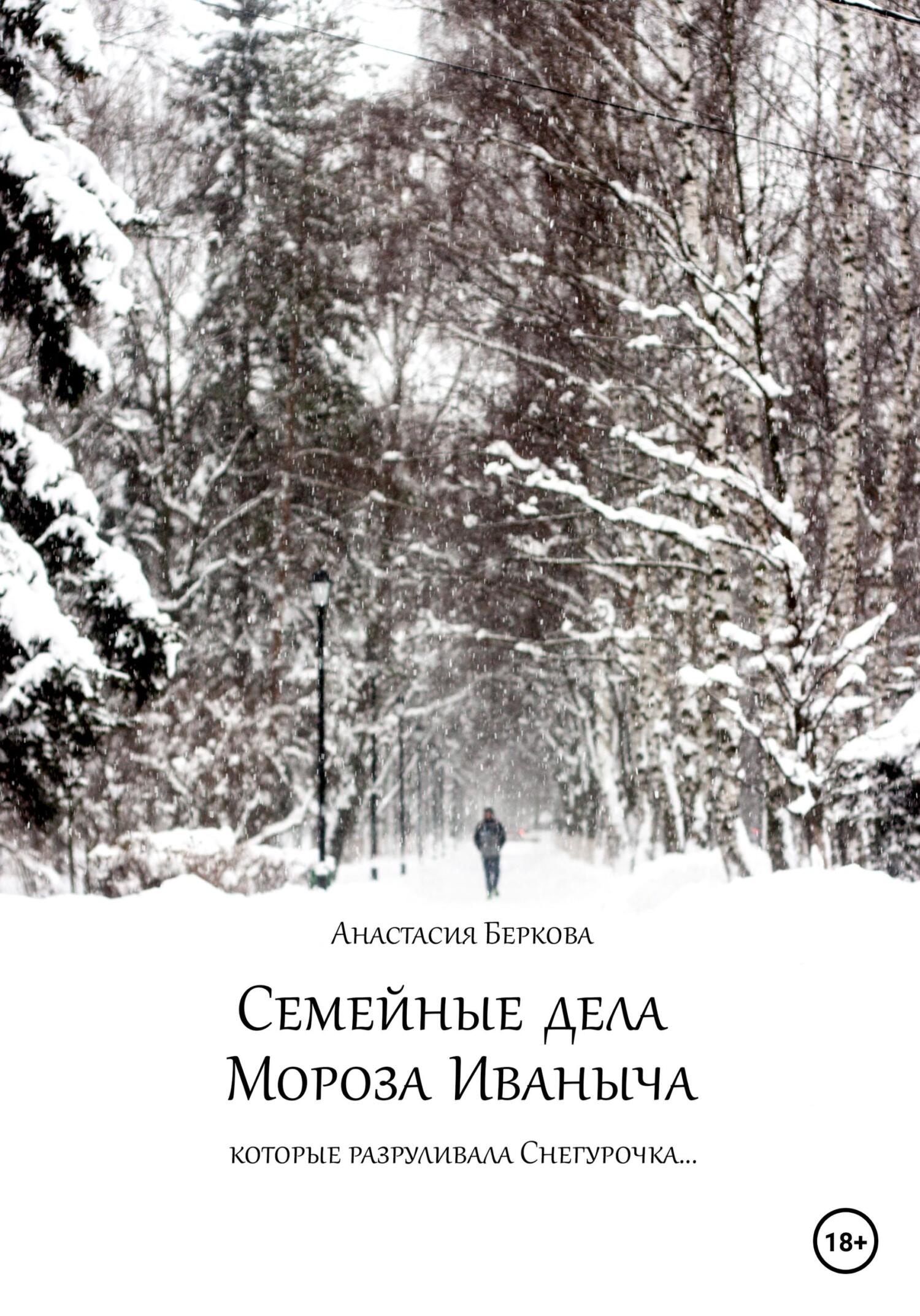 Семейные дела Мороза Иваныча - Анастасия Беркова