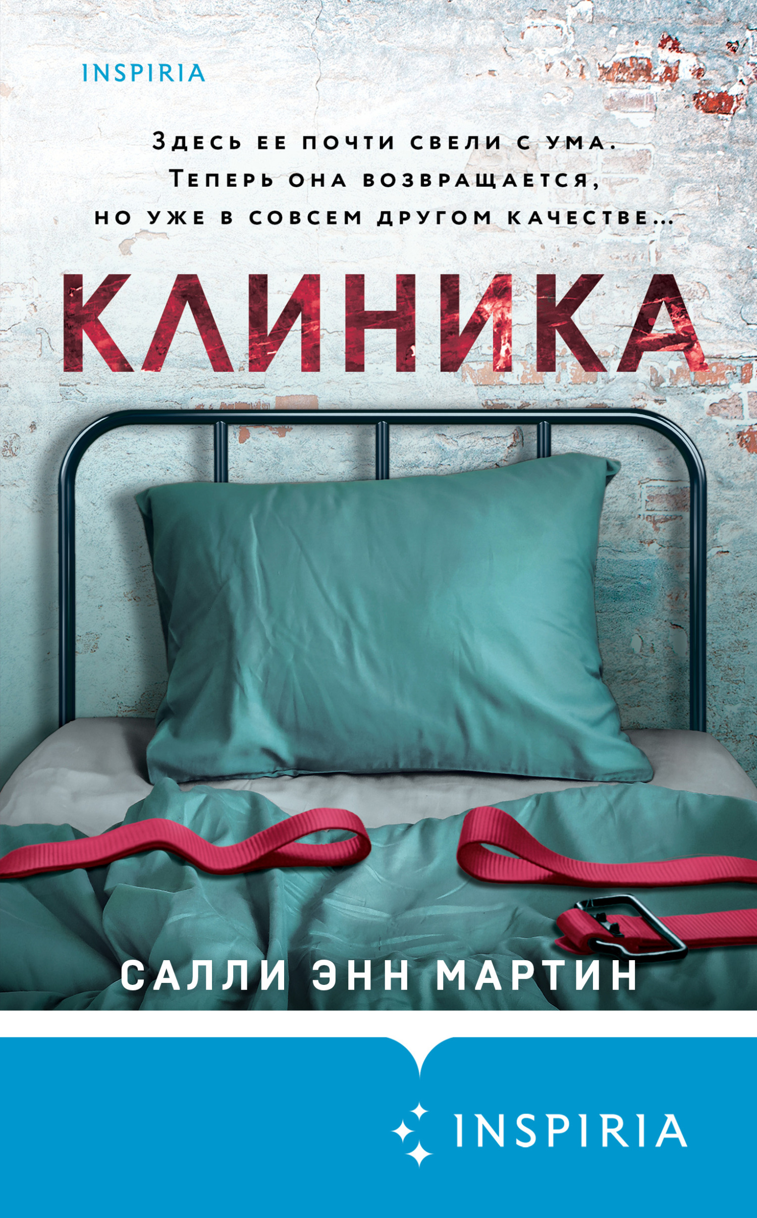 Клиника - Салли Энн Мартин