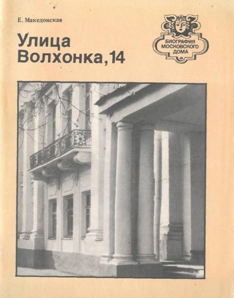 Улица Волхонка, 14 - Елена Иоганновна Македонская