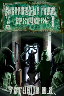 Совершенный геном: Архичервь (СИ) - Татуков Карим Анарович 