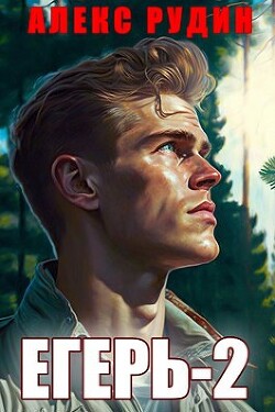 Егерь: назад в СССР 2 (СИ) - Рудин Алекс