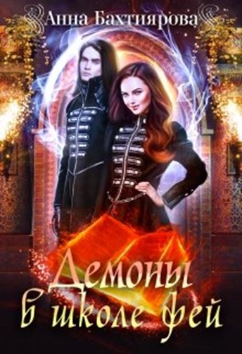 Демоны в Школе фей - Анна Бахтиярова