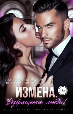 Измена. Возвращение любви! (СИ) - Леманн Анастасия