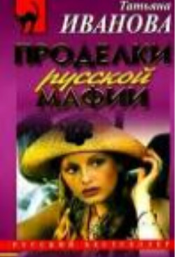 Проделки русской мафии, или Стечение обстоятельств - Иванова Татьяна 