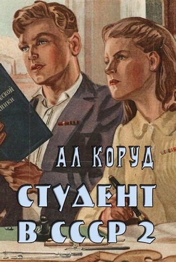 Студент в СССР 2 - Ал Коруд