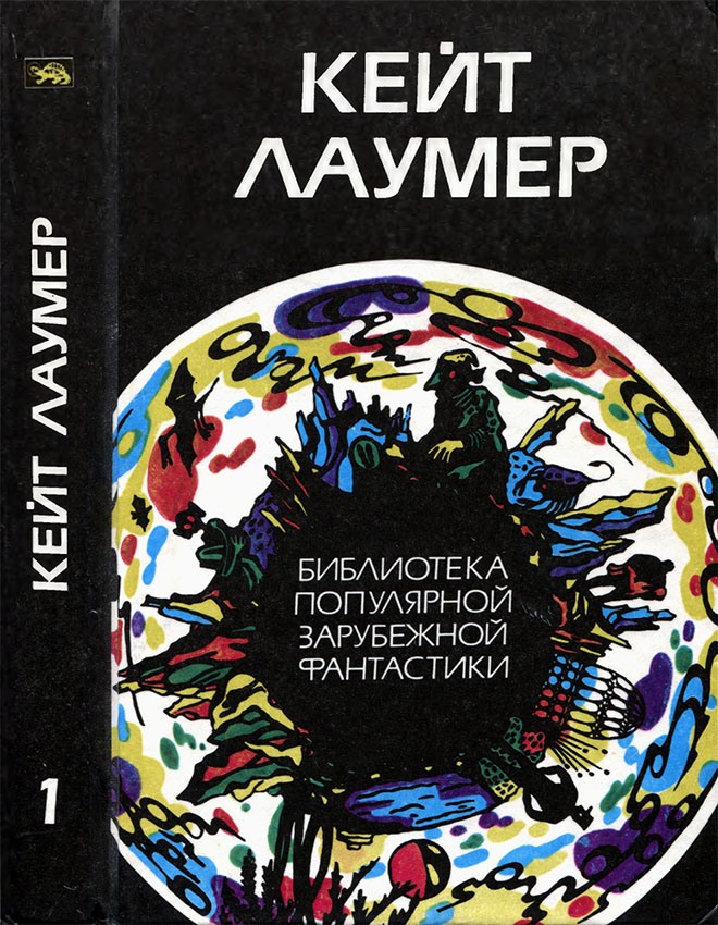 Избранное. Том 1 - Кейт Лаумер