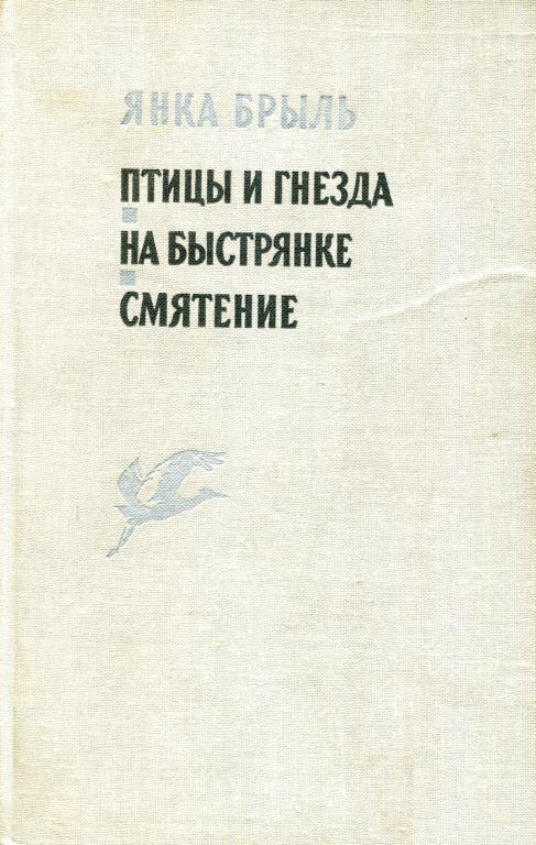 Птицы и гнезда. На Быстрянке. Смятение - Янка Брыль