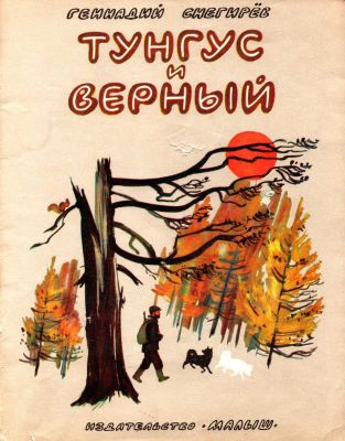 Тунгус и Верный - Геннадий Яковлевич Снегирёв