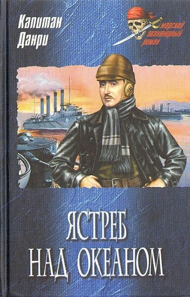 Ястреб над океаном - Эмиль Огюст Сиприен Дриан