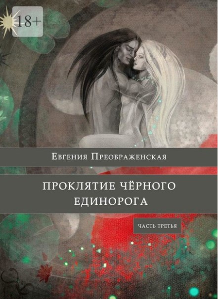 Проклятие черного единорога. Часть третья - Евгения Преображенская
