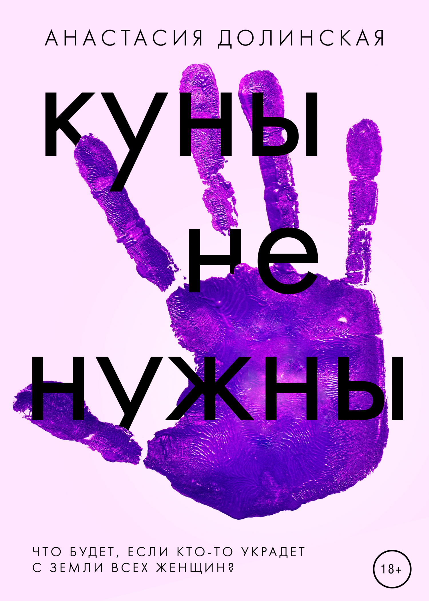 Куны не нужны - Анастасия Долинская