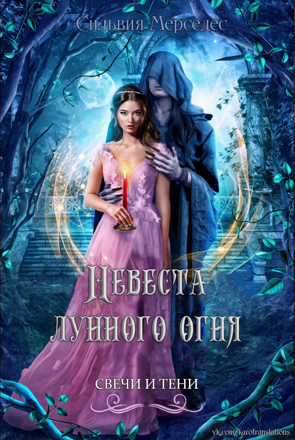 Невеста лунного огня - Сильвия Мерседес