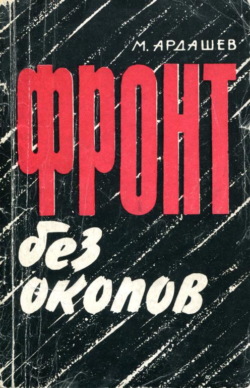 Фронт без окопов - Михаил Александрович Ардашев