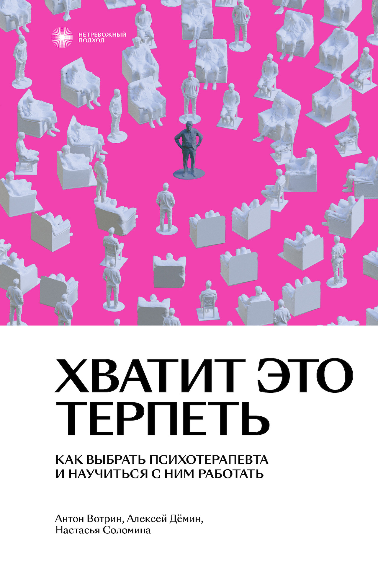 Хватит это терпеть. Как выбрать психотерапевта и научиться с ним работать - Настасья Соломина