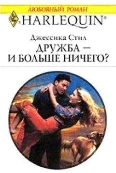 Джессика Стил - Дружба — и больше ничего?