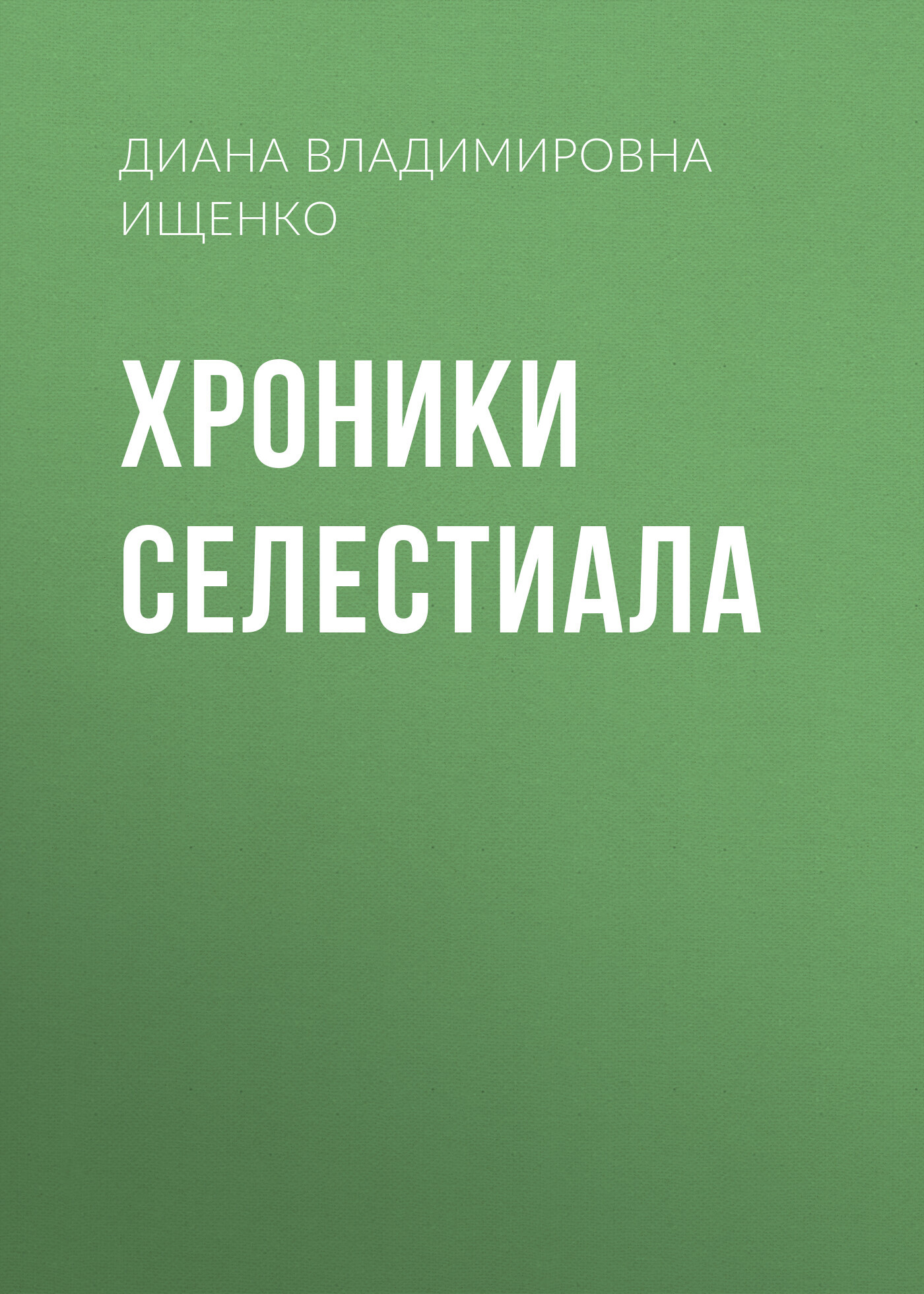 Хроники Селестиала - Диана Владимировна Ищенко