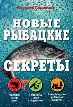 Новые рыбацкие секреты - Горяйнов Алексей Георгиевич