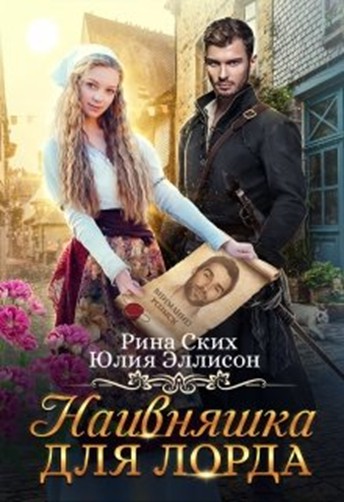 Наивняшка для лорда (СИ) - Юлия Эллисон