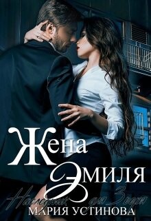 Жена Эмиля. Наследник для Зверя (СИ) - Устинова Мария